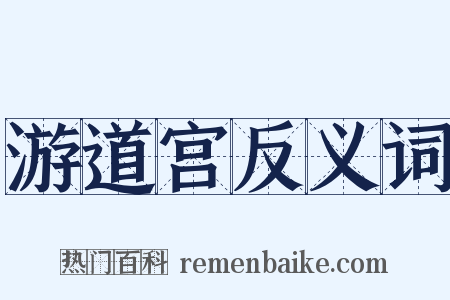 游道宫反义词是什么意思的图片
